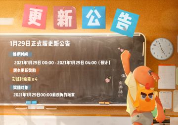 （已开服）【更新公告】1月29日，和守护者们一起保卫肠岛！