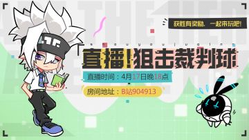 【狙球直播预告】【本文有彩蛋】今晚6点，狙击裁判球行动再次开始！