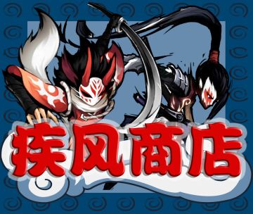 疾风商店之竞技场攻略第二期——忍忍答疑专题。