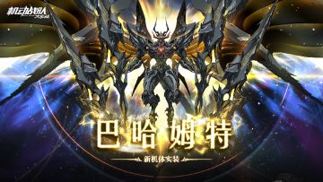 【更新公告】8月31日—新机体「巴哈姆特」实装，新支线「龙之传奇」抵达！