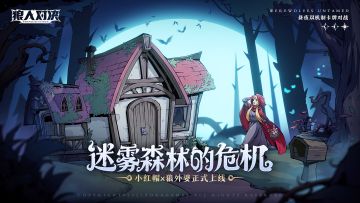 《狼人对决》小红帽PV视频正式上线！一起来探访迷雾森林吧！