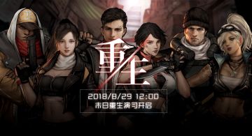 Be the last man standing!末日重生演习开启！