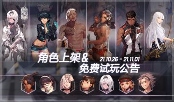 [通知] 21.10.26~21.11.01 优惠及免费试用角色通知