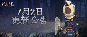 《第五人格》2020年7月2日维护公告