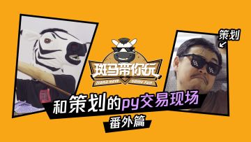 【斑马专栏】《斑马带你玩》特别篇：和策划的PY交易现场