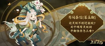 有间茶馆|第五期：这灵妖不削还能玩？关于现有灵妖的平衡性你怎么看？
