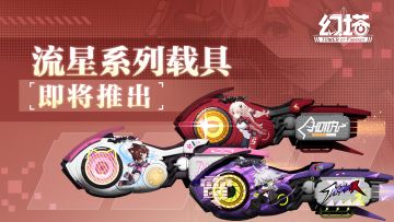 《幻塔》流星系列载具即将推出