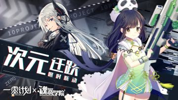 跨界来客降临！限时联动即将开始！