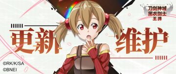 8月23日更新维护公告