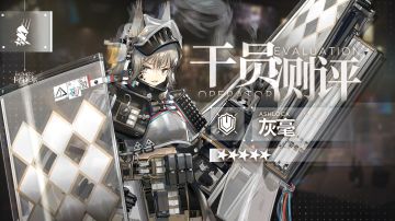 【干员测评】灰毫篇：火炮与坚盾