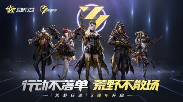 呼朋唤友！《荒野行动》3周年庆福利大盘点