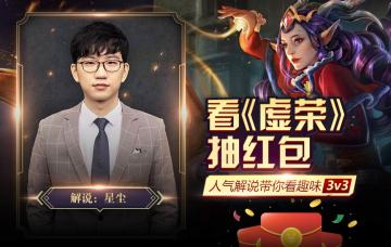 [活动] 人气解说带你看趣味3v3对战