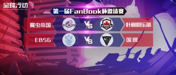 《全球行动》首届邀请赛，小组积分赛Day2