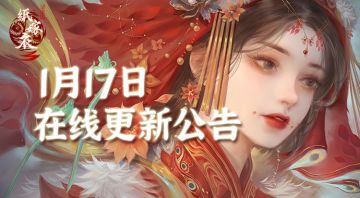【已更新】1月17日在线更新公告