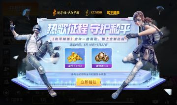 热歌征程｜新 华 社“声在中国”与《和平精英》发布“热歌征程”主题H5