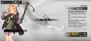 干员密录攻略—克洛丝