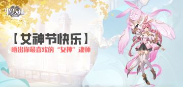 【女神节快乐】晒出你最喜欢的“女神”魂师