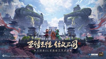 【三国杀OL】首届金兰节来袭 至情至性 结义三国！