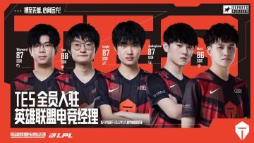 滔博搏至无憾 新手阵容推荐之TES