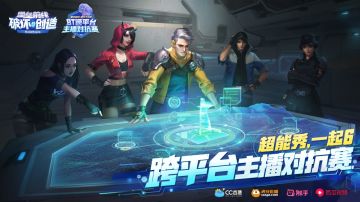 超能秀，一起6！《堡垒前线：破坏与创造》跨平台主播对抗赛即将开战