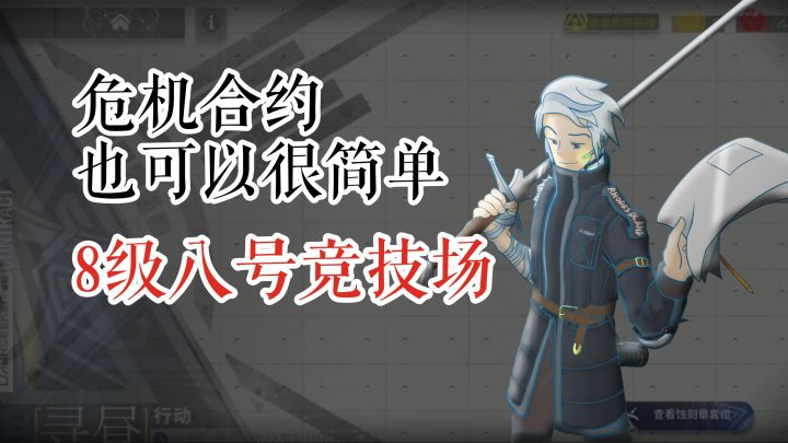 危机合约也可以很简单 寻昼行动 42单核8级八号竞技场截图