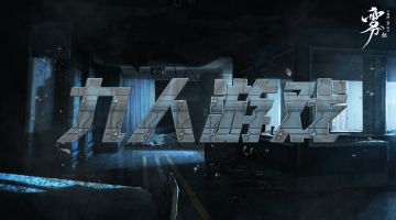 【新本预告】今日更新剧本——《九人游戏》