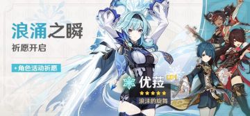 （搬运/侵删） 1.5版本第2期卡池分析（优菈和松籁要抽吗？）