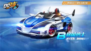 【马特车库】B级赛车暴风勇士