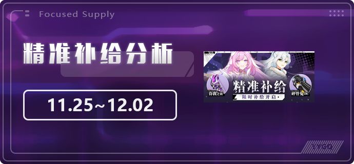 【崩坏3】[YYGQ动物园]精准补给分析 | 11.25~12.02截图