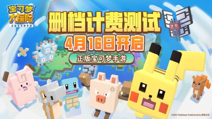 《宝可梦大探险》官宣416删档计测!正版宝可梦手游即将开测截图