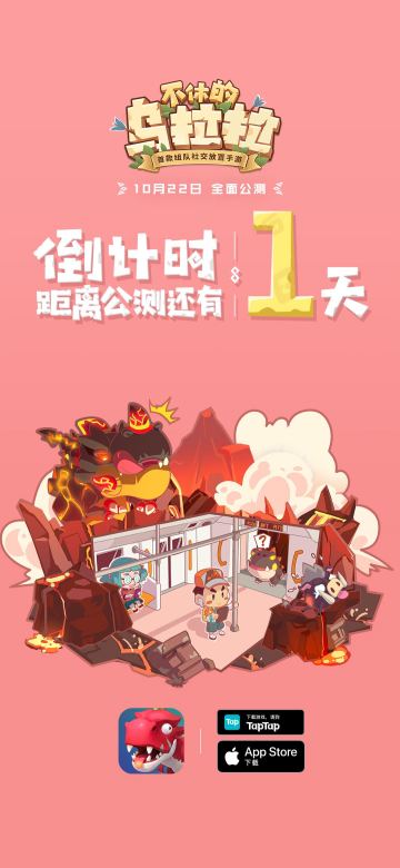 《不休的乌拉拉》公测倒计时——1天！