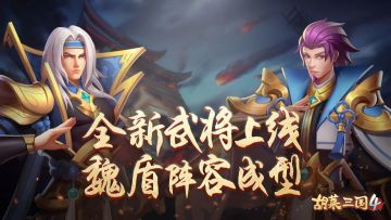 《胡莱三国4》新武将即将登场，SP魏盾了解一下？
