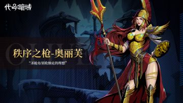 《代号：暗域》人物前瞻之 "秩序之枪-奥丽芙"