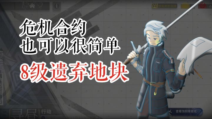 危机合约也可以很简单 寻昼行动 水陈单核 8级遗弃地块截图