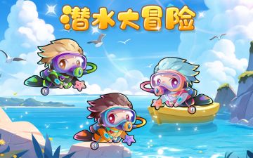 潜水大冒险！~
