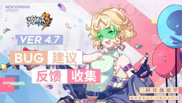 【Ver 4.7】Bug建议反馈收集帖