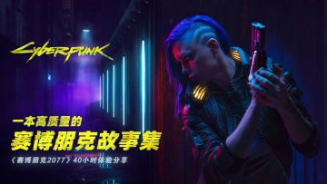 一本高质量的赛博朋克故事集：《赛博朋克2077》40小时游戏体验丨机核