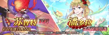 情人节限时英雄召唤SSR【苏鲁特】up、限时SSR【潘多拉】恒晶封印开启！