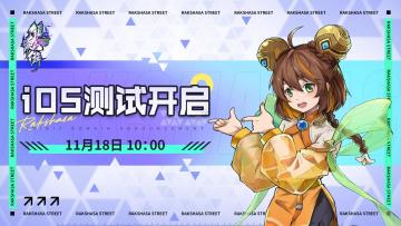 今日开启| iOS删档不限量测试