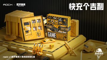 快充个吉利！《和平精英》联动ROCK打造联名数码礼盒