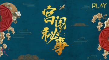 【新本预告】今日更新剧本——《宫闱秘事》