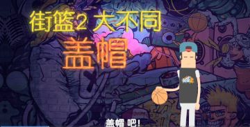 街篮2大不同(手感update)—盖帽，天气越凉越要吃火锅。