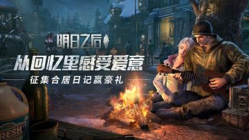 （已开奖）【福利活动】合居日记征集 回忆初识的你和他/她