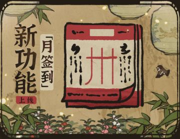 【新功能预告】新功能月签到即将开启！