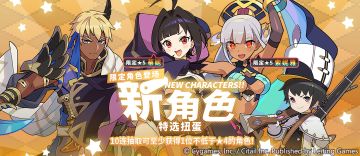 「新角色特选扭蛋」活动开启预告