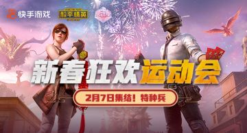 周日发车集结！快手和平精英新春狂欢运动会来袭