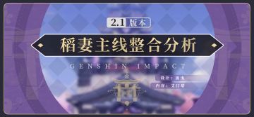 【派蒙喵喵屋】#V2.1剧情分析#全网最全最细致的稻妻主线解析（超长文预警）