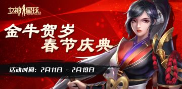 新春庆典2# 除夕福礼 | 首次充值钻石双倍重置