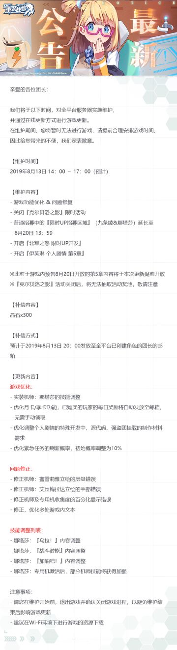【重装战姬】更新维护公告（2019年8月13日）