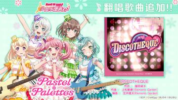 2023元旦纪念·翻唱歌曲追加①♪《DISCOTHEQUE》
